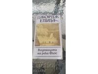 George Eliot - Moara de pe râul Floss