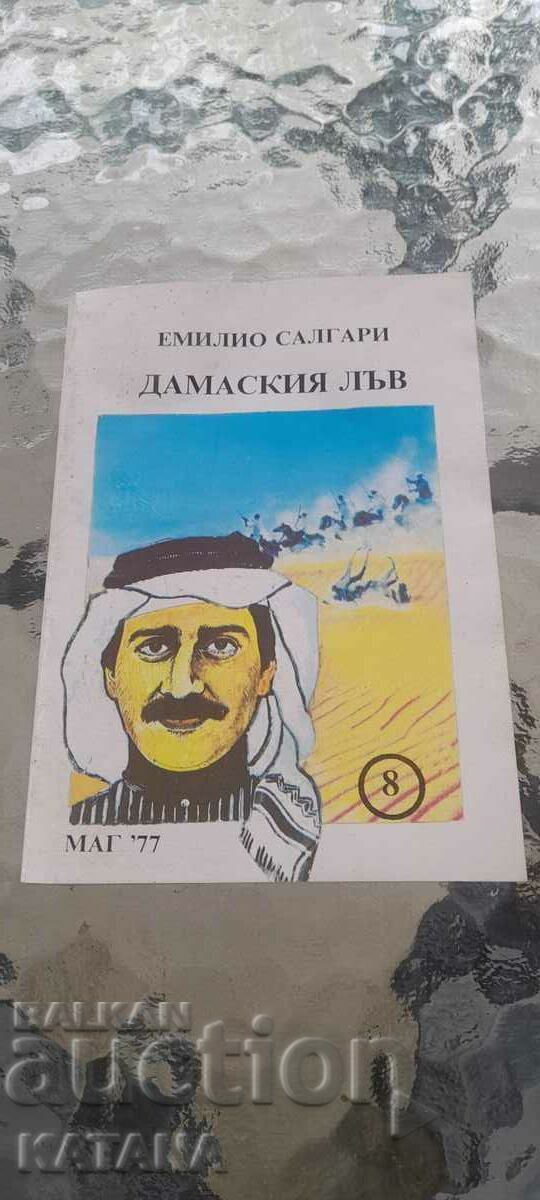 Emiliano Salgari - το λιοντάρι της Δαμασκού Emiliano Salgari - το λιοντάρι της Δαμασκού