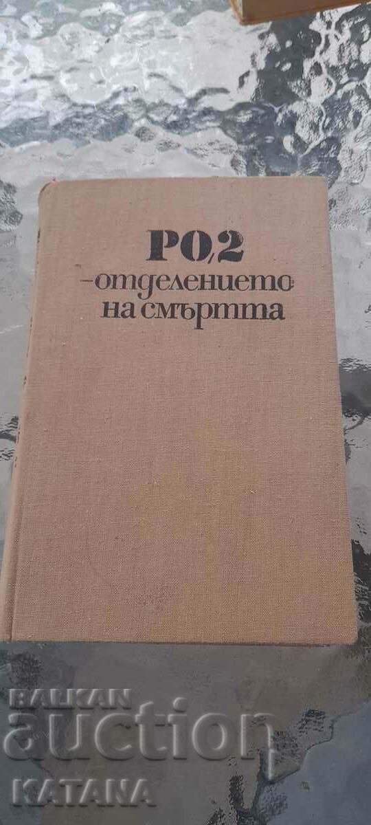 Виктор Барух - отделението на смъртта Виктор Барух - отделението на смъртта