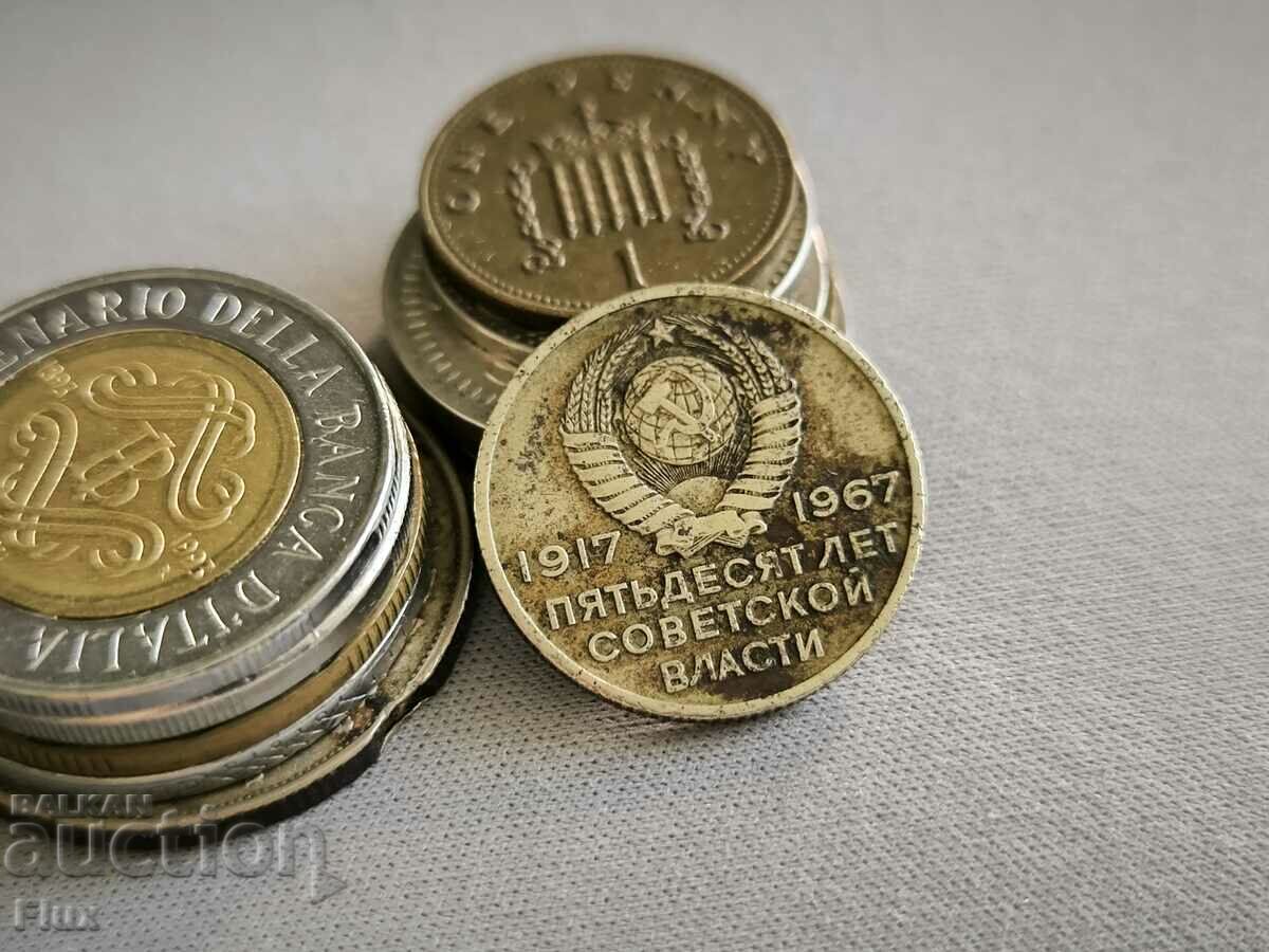 Κέρμα - ΕΣΣΔ - 20 καπίκια (ιωβηλαίο) | 1967 με τιμή 7.00 BGN | € 3.58 Κέρμα - ΕΣΣΔ - 20 καπίκια (ιωβηλαίο) | 1967 με τιμή 7.00 BGN | € 3.58