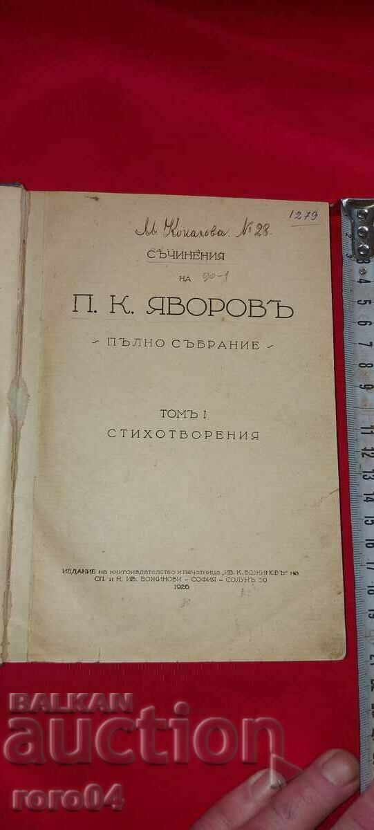 ЯВОРОВ - СТИХОТВОРЕНИЯ - 1926 г.