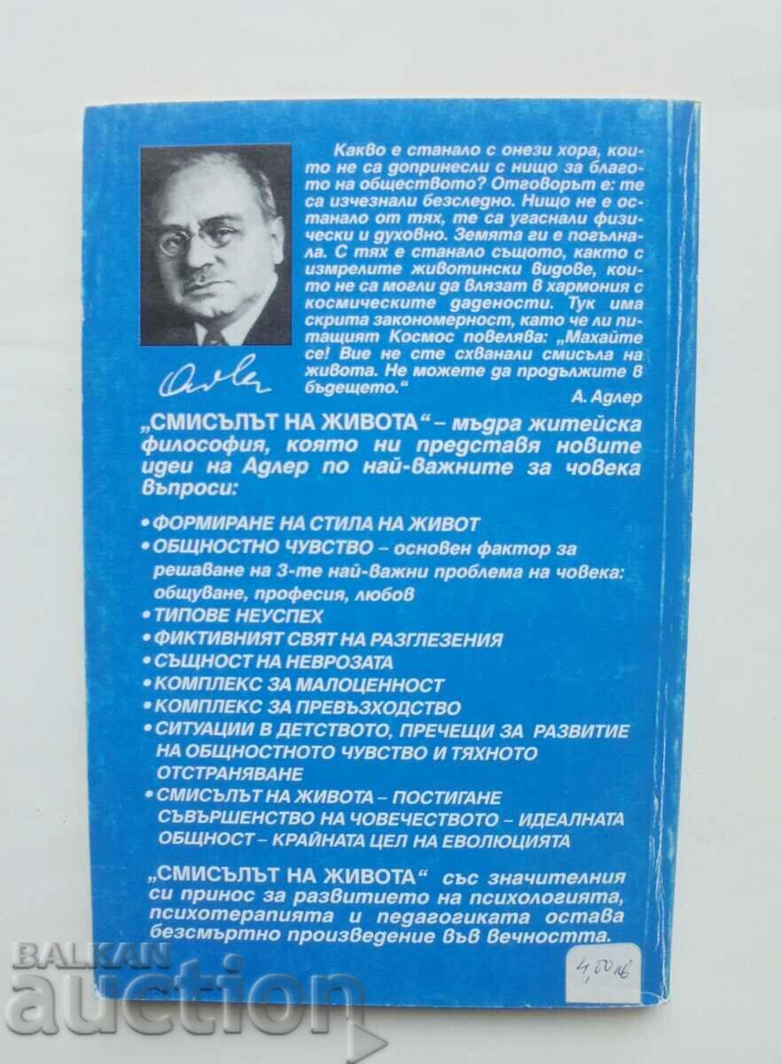 The Meaning of Life - Alfred Adler 1998 with price 15.00 BGN | € 7.67 The Meaning of Life - Alfred Adler 1998 with price 15.00 BGN | € 7.67