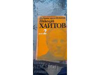 Николай Хайтов - избрани произведения том 2