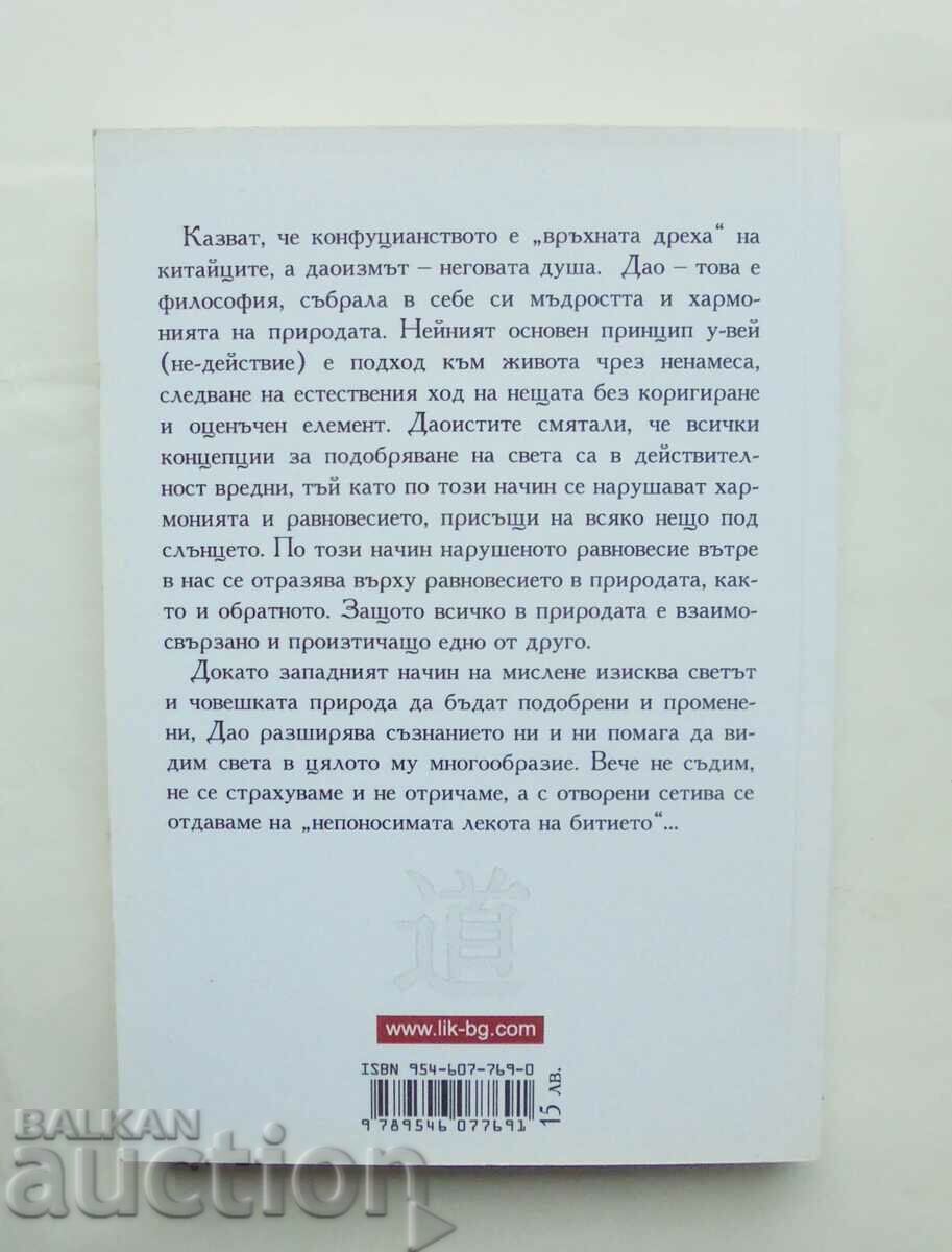 Οι πιο διάσημες παραβολές του Τάο 2008 με τιμή 19.00 BGN | € 9.71 Οι πιο διάσημες παραβολές του Τάο 2008 με τιμή 19.00 BGN | € 9.71