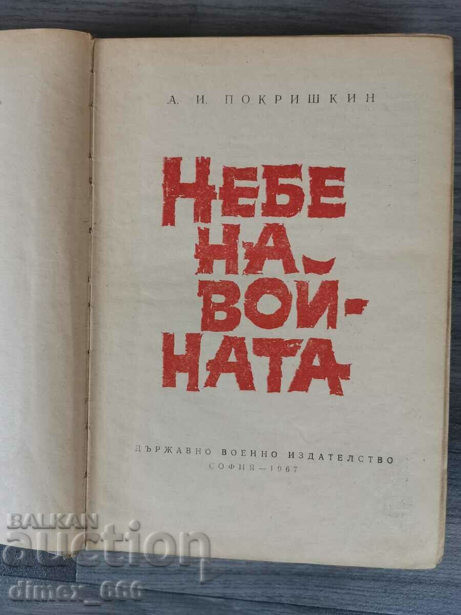 Небе на войната	А. И. Покришкин