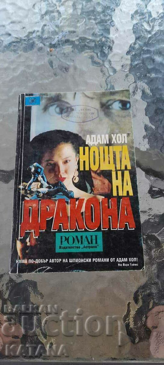 Адам хол - нощта на дракона