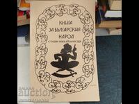 Ένα βιβλίο για τον βουλγαρικό λαό, Stoyan Mihailovski