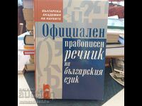 Επίσημο ορθογραφικό λεξικό της βουλγαρικής γλώσσας
