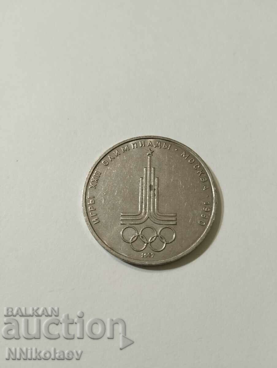 СССР 1 рубла 1977 г. XXII Олимпиада, Москва 1980 - Емблема