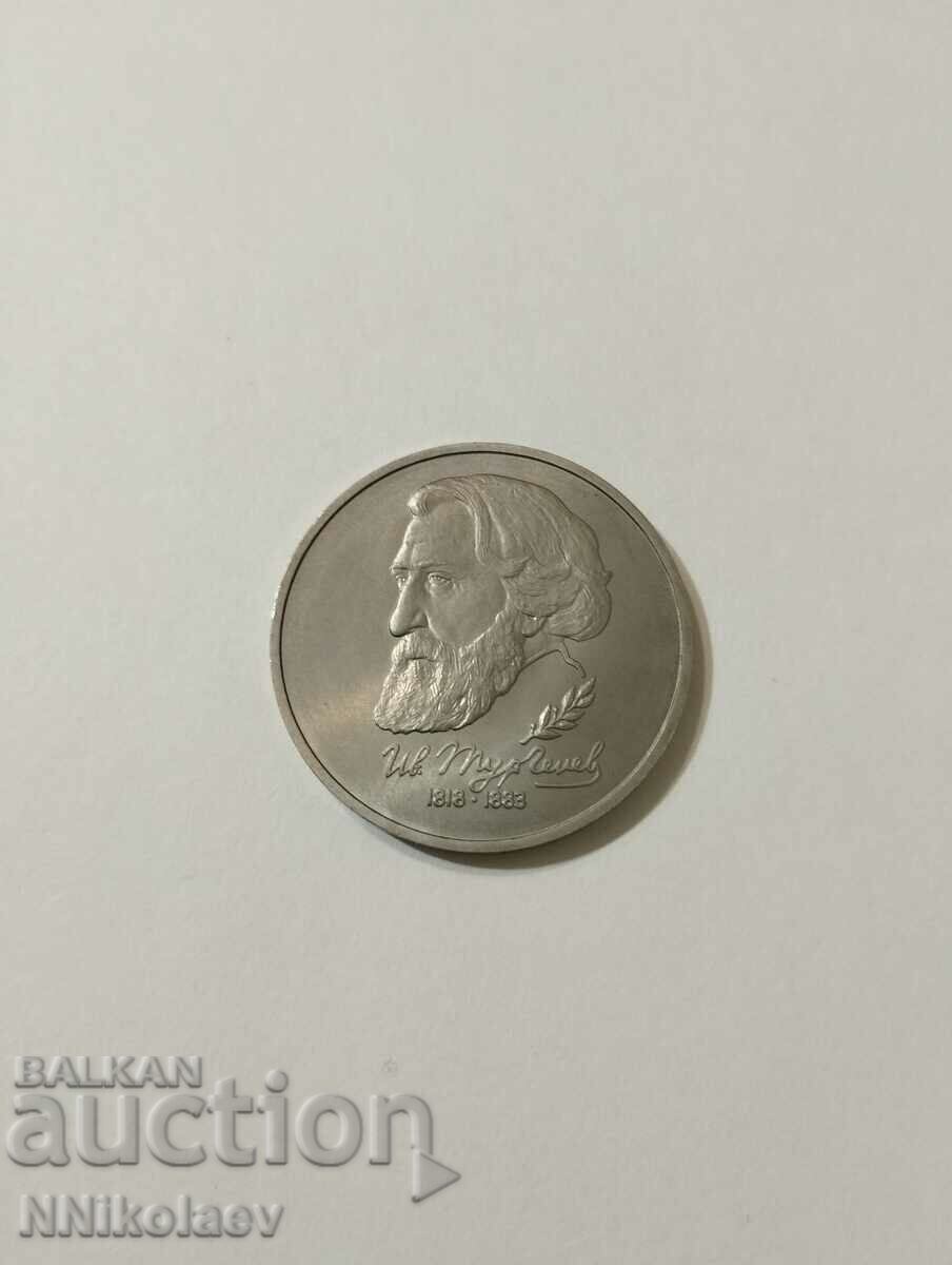Русия 1 рубла 1993 г.; 175 г. от рождението на Иван Тургенев