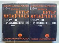 Επιλεγμένα έργα. Τόμος 1-2 Petar Mutafchiev 1973