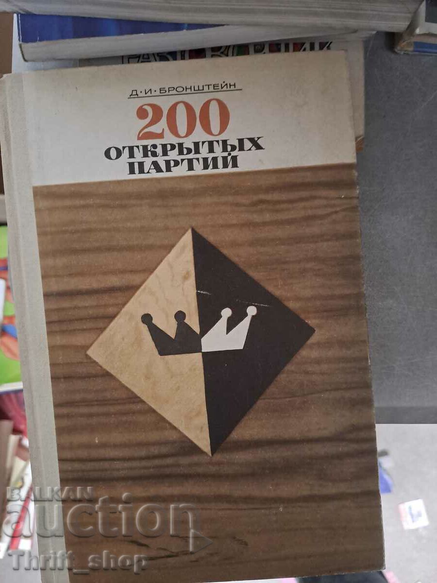 200 открьтьх партий