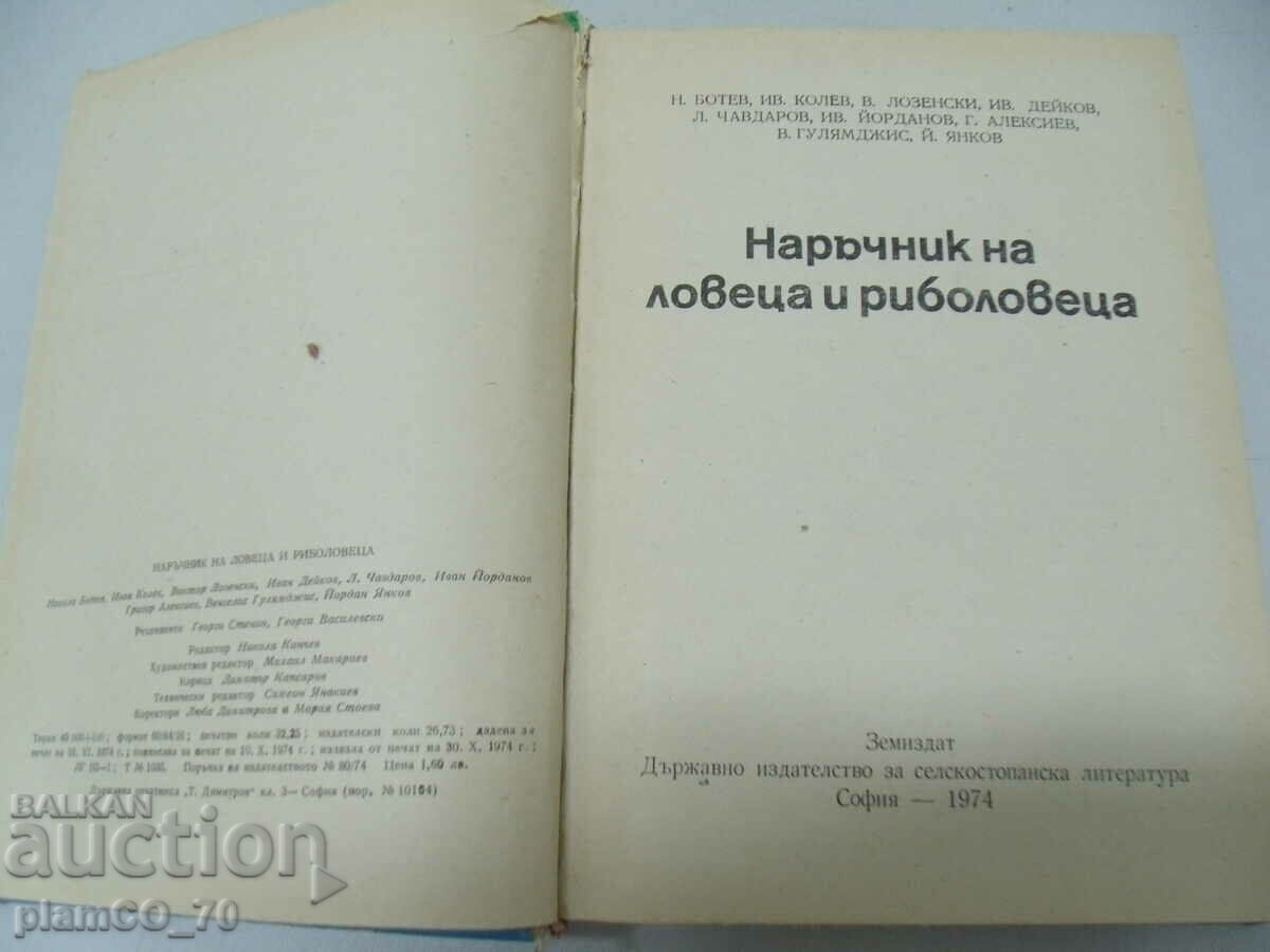 #*7562 old book - Hunter's and Fisherman's Handbook with price 10.00 BGN | € 5.11 #*7562 old book - Hunter's and Fisherman's Handbook with price 10.00 BGN | € 5.11