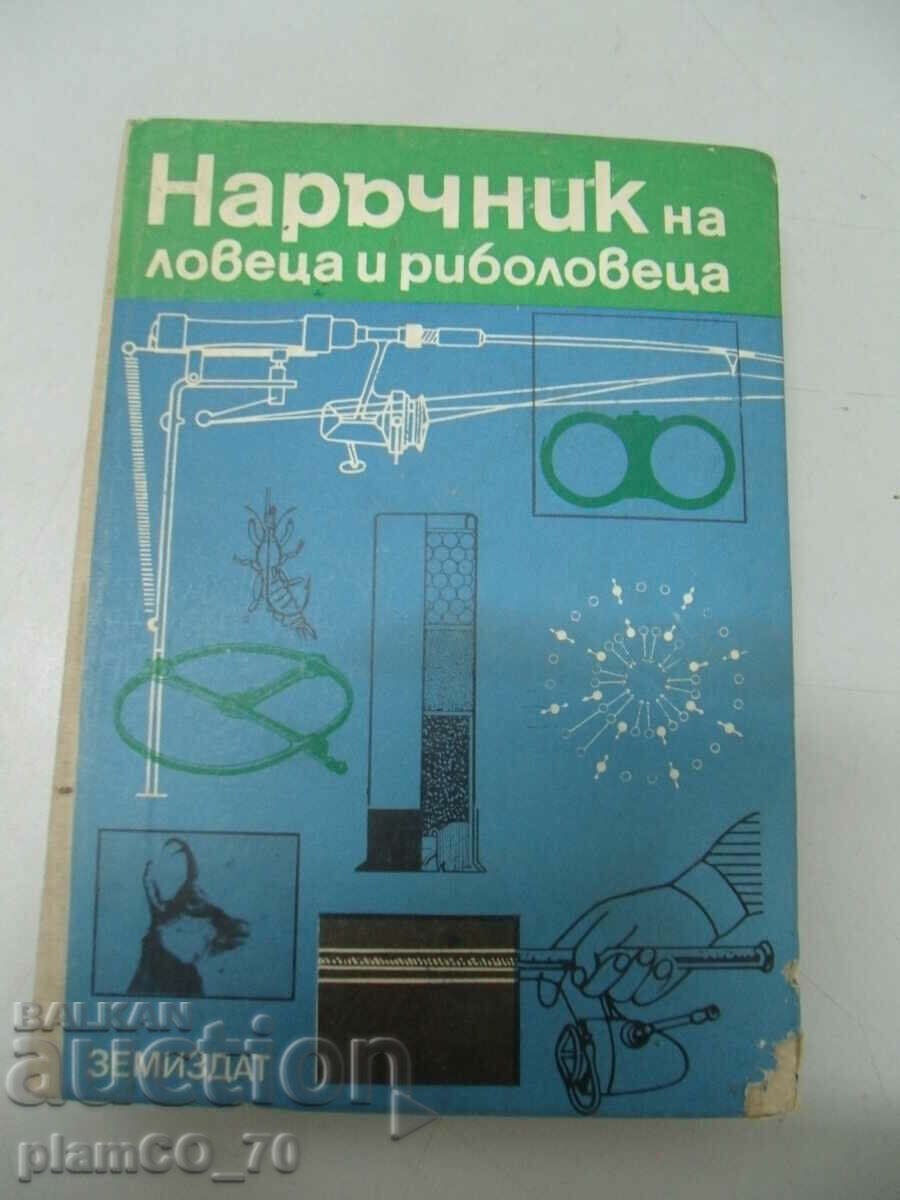 #*7562 old book - Hunter's and Fisherman's Handbook