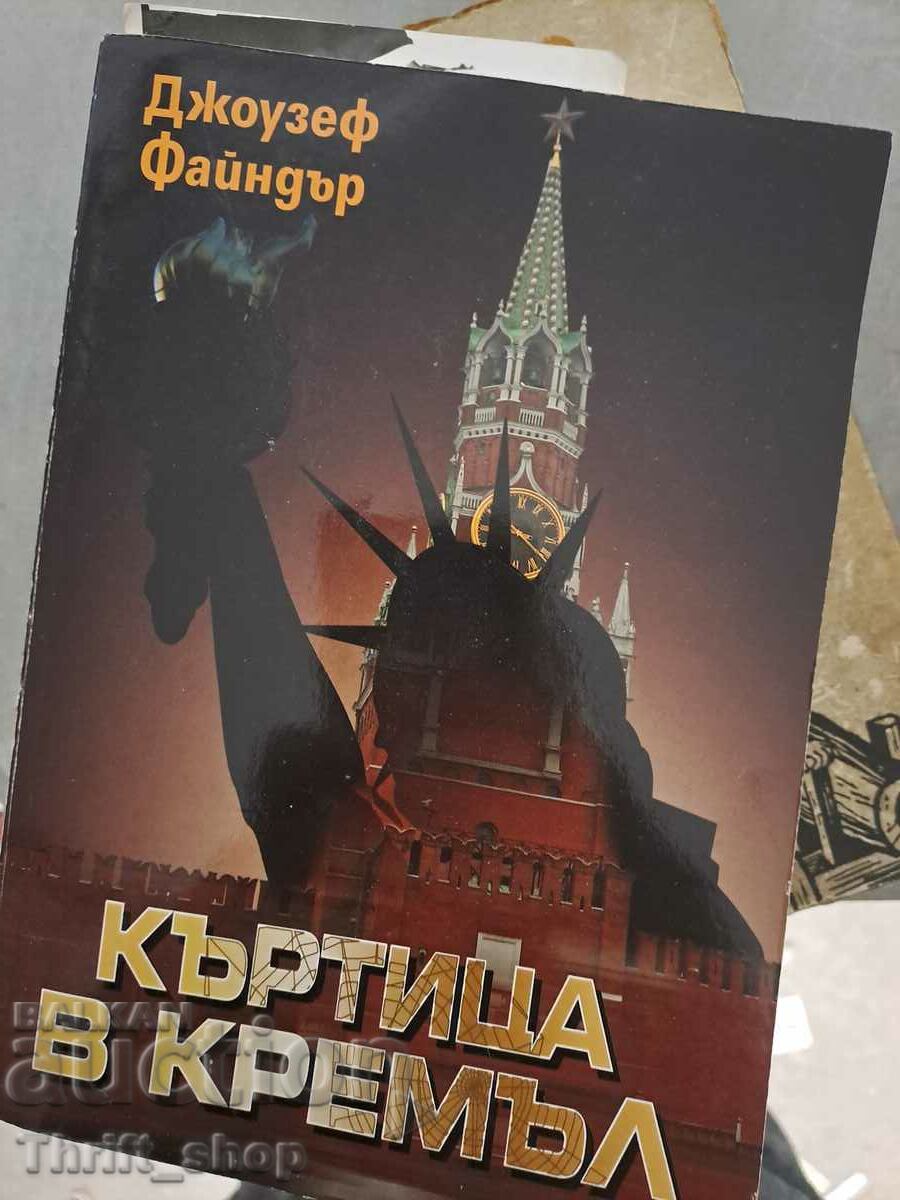 Къртица в Кремъл Джоузеф Файндър