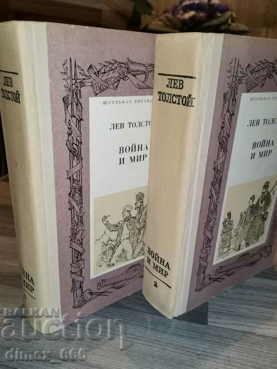 War and peace. Volume 1-2 (Russian) Leo Tolstoy
