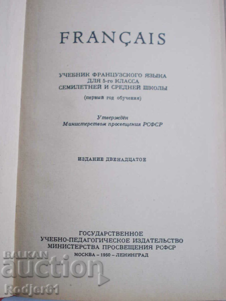 textbooks, collections, aids - French textbook - beginner with price 8.00 BGN | € 4.09