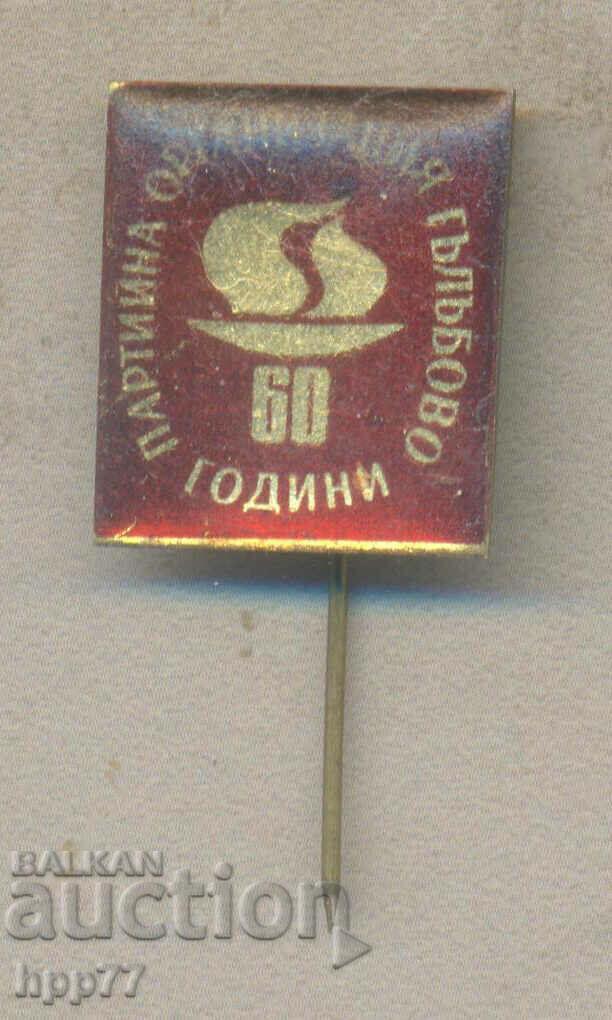 Рядък знак 60 години Партийна Организация ГЪЛЪБОВО
