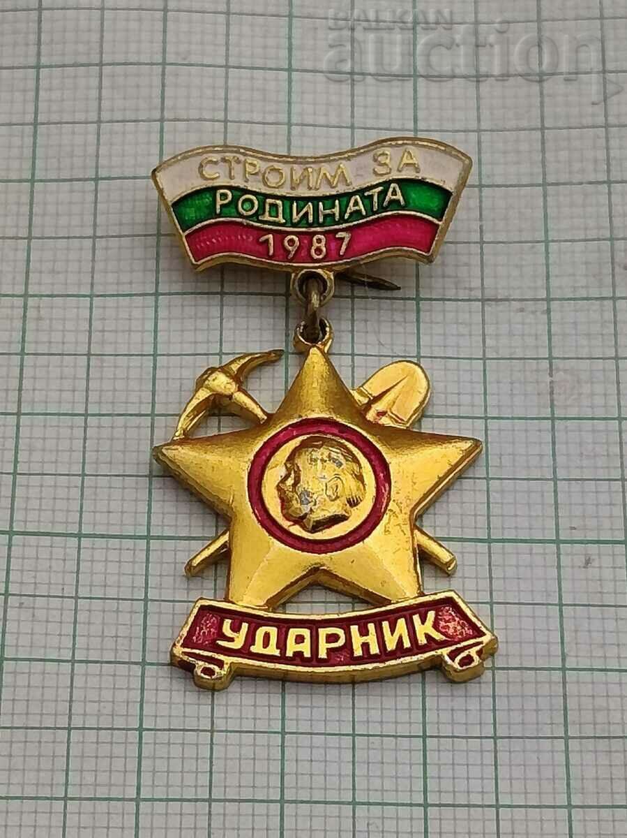 УДАРНИК СТРОИМ ЗА РОДИНАТА ДКМС БРИГАДИР 1987г. ЗНАЧКА