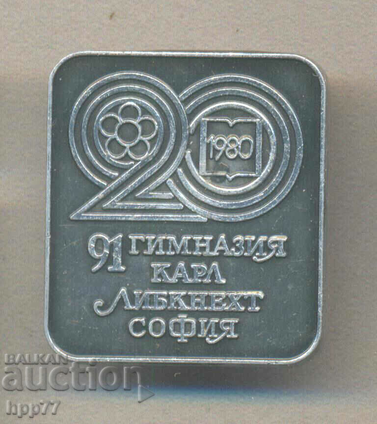 Рядък знак 20 години 91 Гимназия София