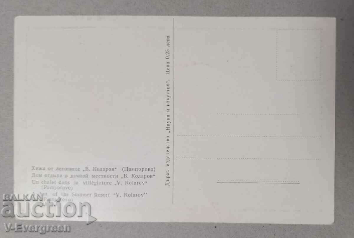 Old postcard Vasil Kolarov Summer Vacation Pamporovo with price 2.00 BGN | € 1.02