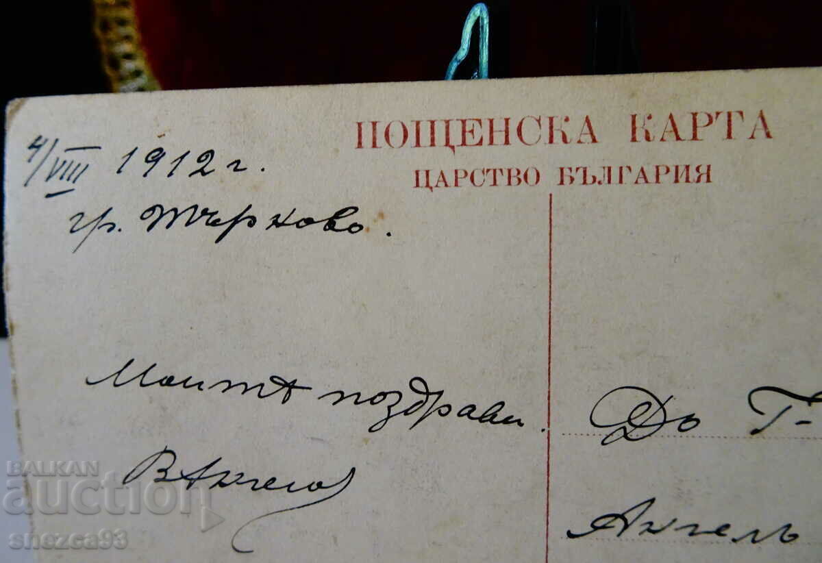 Carte poștală Regatul Bulgariei 1912 - 5