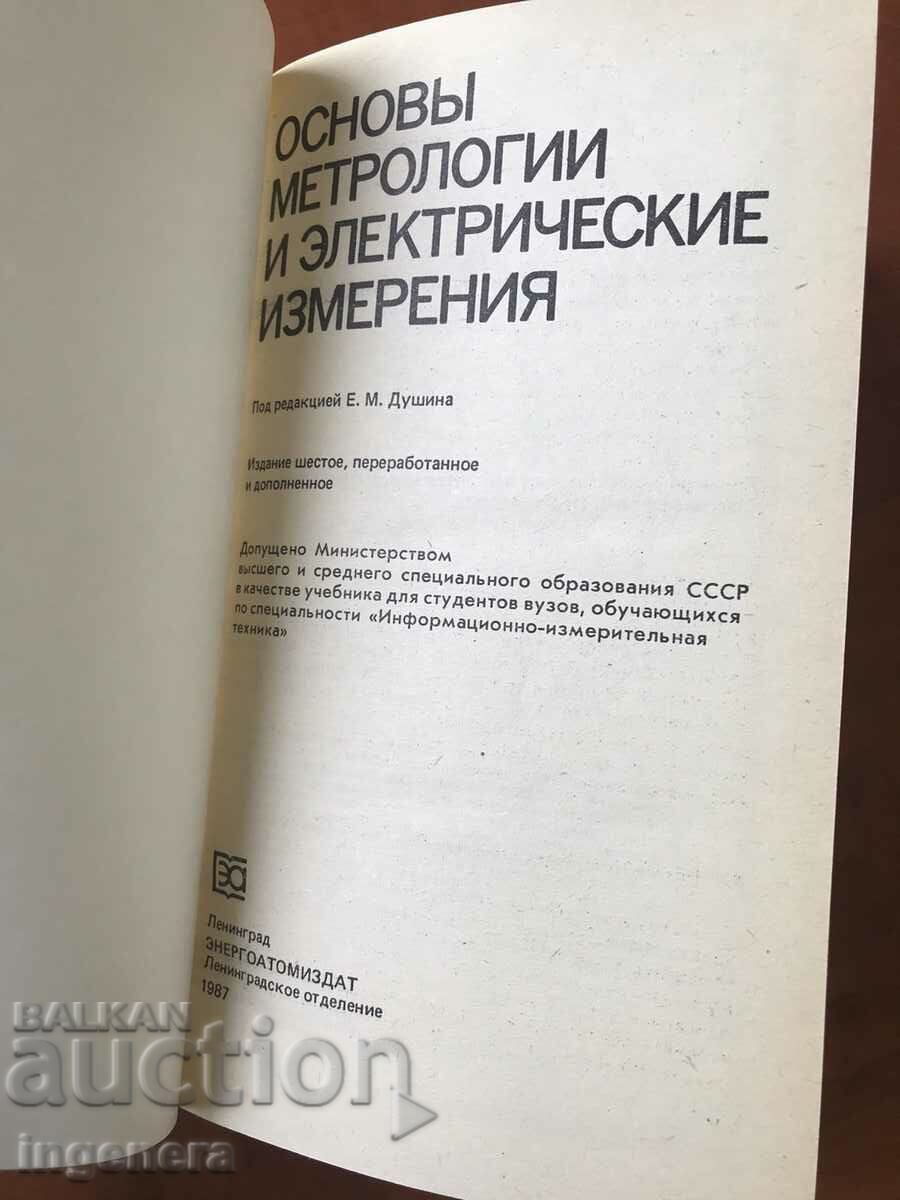 BOOK-METROLOGY AND ELECTRICAL MEASUREMENTS-1987. with price 14.00 BGN | € 7.16 BOOK-METROLOGY AND ELECTRICAL MEASUREMENTS-1987. with price 14.00 BGN | € 7.16