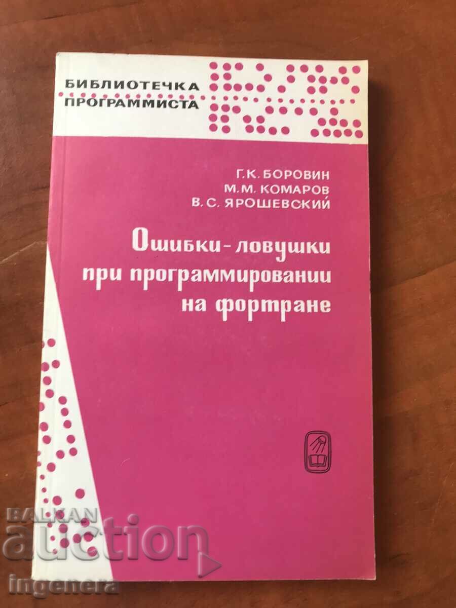 ΒΙΒΛΙΟ FORTRAN ΣΦΑΛΜΑΤΑ ΠΡΟΓΡΑΜΜΑΤΙΣΜΟΥ-1987.