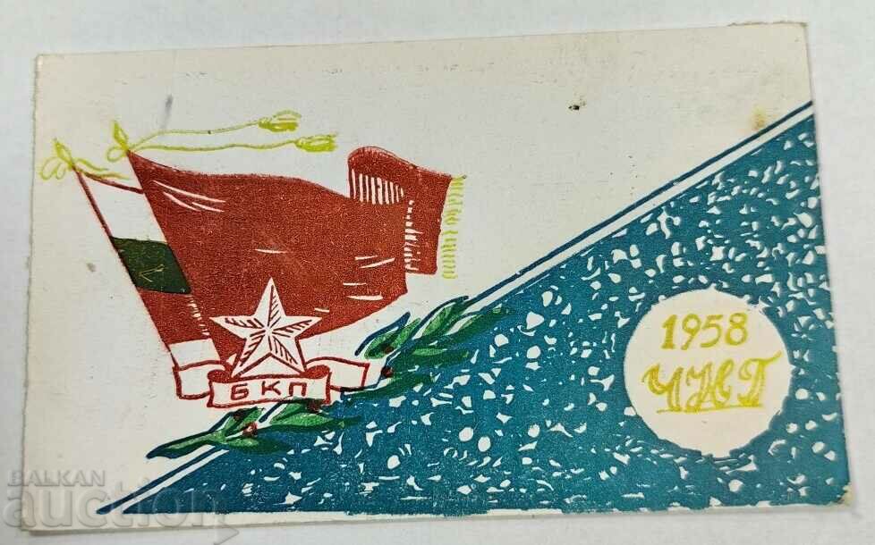 1958 BKP NEW YEAR'S EARLY SOC CARD BULGARIA with price 35.00 BGN | € 17.90 1958 BKP NEW YEAR'S EARLY SOC CARD BULGARIA with price 35.00 BGN | € 17.90