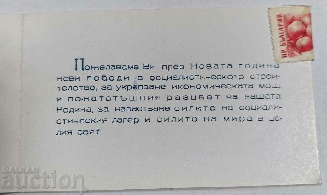 Delivery of 1958 BKP NEW YEAR'S EARLY SOC CARD BULGARIA Delivery of 1958 BKP NEW YEAR'S EARLY SOC CARD BULGARIA