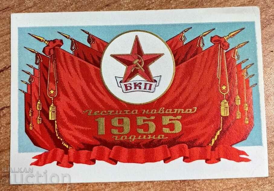 1955 БКП НОВОГОДИШНА РАНЕН СОЦ КАРТИЧКА БЪЛГАРИЯ
