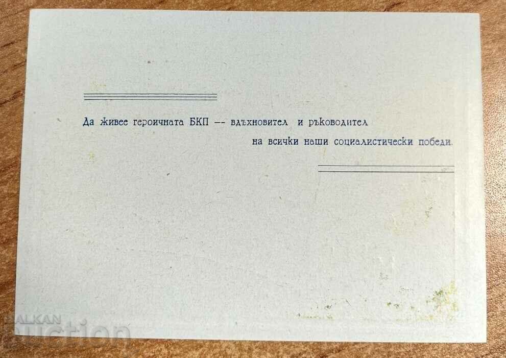 1958 BKP NEW YEAR'S EARLY SOC CARD BULGARIA with price 35.00 BGN | € 17.90