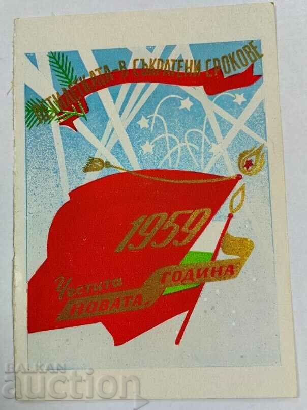 1959 BKP NEW YEAR'S EARLY SOC CARD BULGARIA with price 35.00 BGN | € 17.90