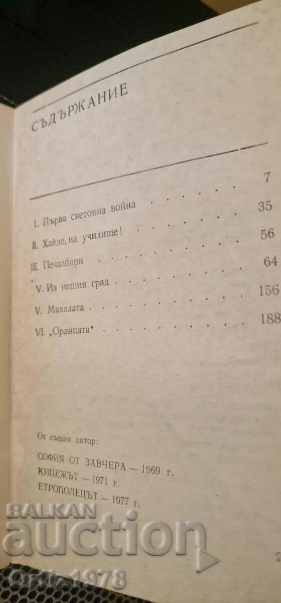 Sofia sad and cheerful, 1978 - Petar Mirchev with price 10.00 BGN | € 5.11 Sofia sad and cheerful, 1978 - Petar Mirchev with price 10.00 BGN | € 5.11