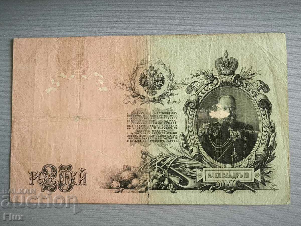 Banknote - Russia - 25 rubles | 1909 with price 15.00 BGN | € 7.67 Banknote - Russia - 25 rubles | 1909 with price 15.00 BGN | € 7.67