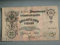 Банкнота - Русия - 25 рубли | 1909г.