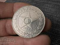 1 рубла 1921 година