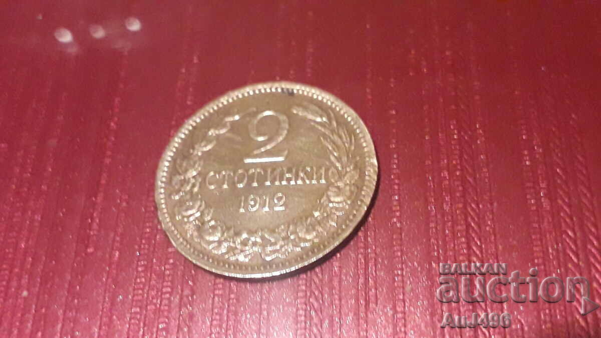 2 стотинки 1912 (VF*)
