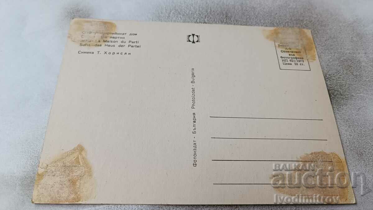 Postcard Sofia Party House 1973 with price 0.75 BGN | € 0.38 Postcard Sofia Party House 1973 with price 0.75 BGN | € 0.38