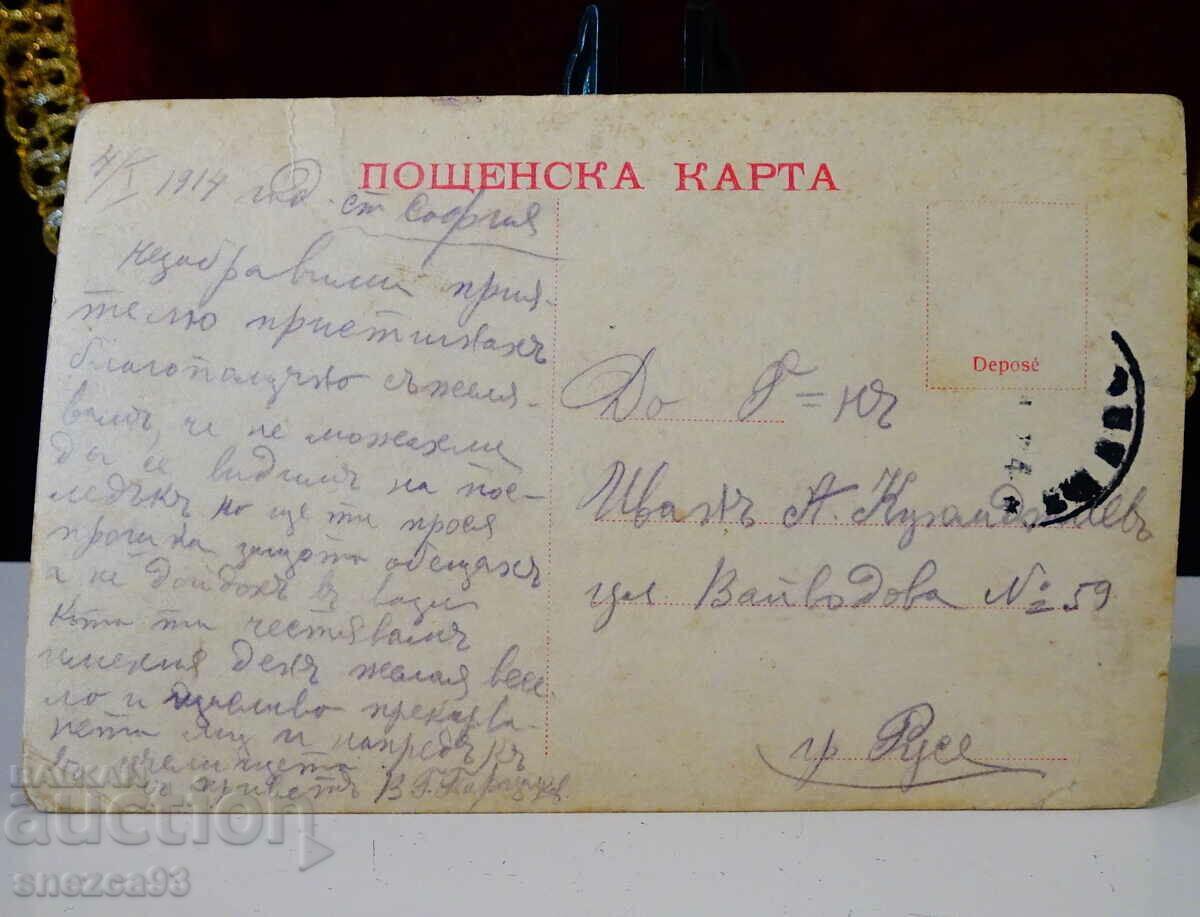 Auction Postcard Kingdom of Bulgaria 1914, Peace. Auction Postcard Kingdom of Bulgaria 1914, Peace.