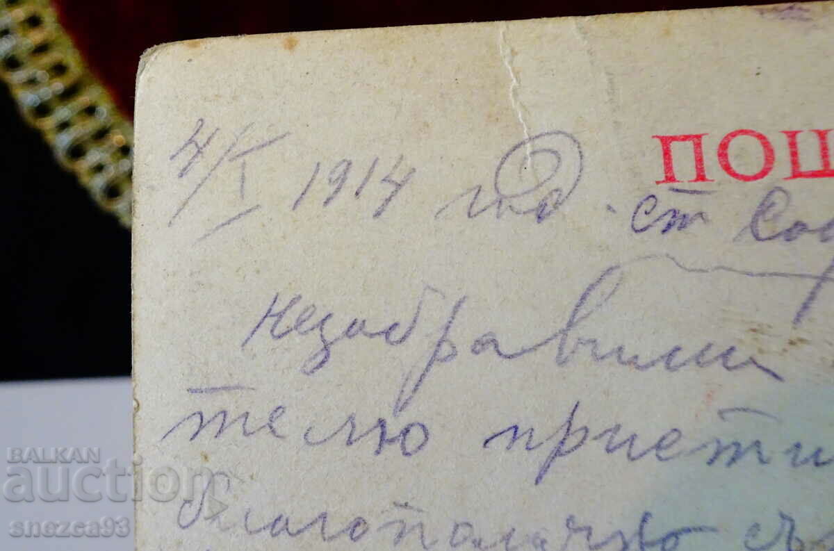 Delivery of Postcard Kingdom of Bulgaria 1914, Peace. Delivery of Postcard Kingdom of Bulgaria 1914, Peace.