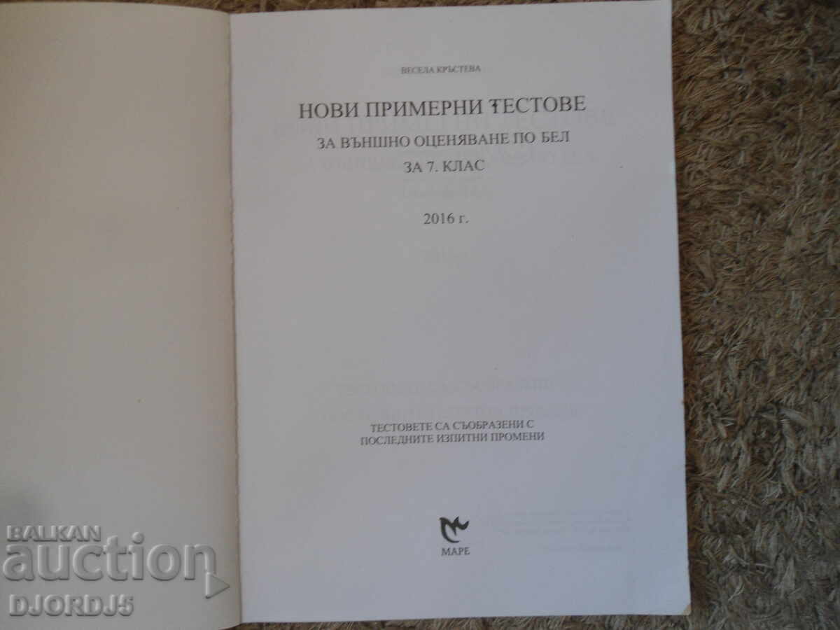 New sample tests for external assessment with price 5.00 BGN | € 2.56