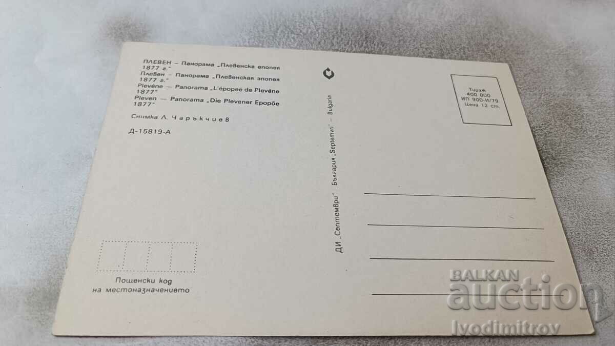 Postcard Pleven Panorama Pleven epic 1979 with price 0.75 BGN | € 0.38 Postcard Pleven Panorama Pleven epic 1979 with price 0.75 BGN | € 0.38