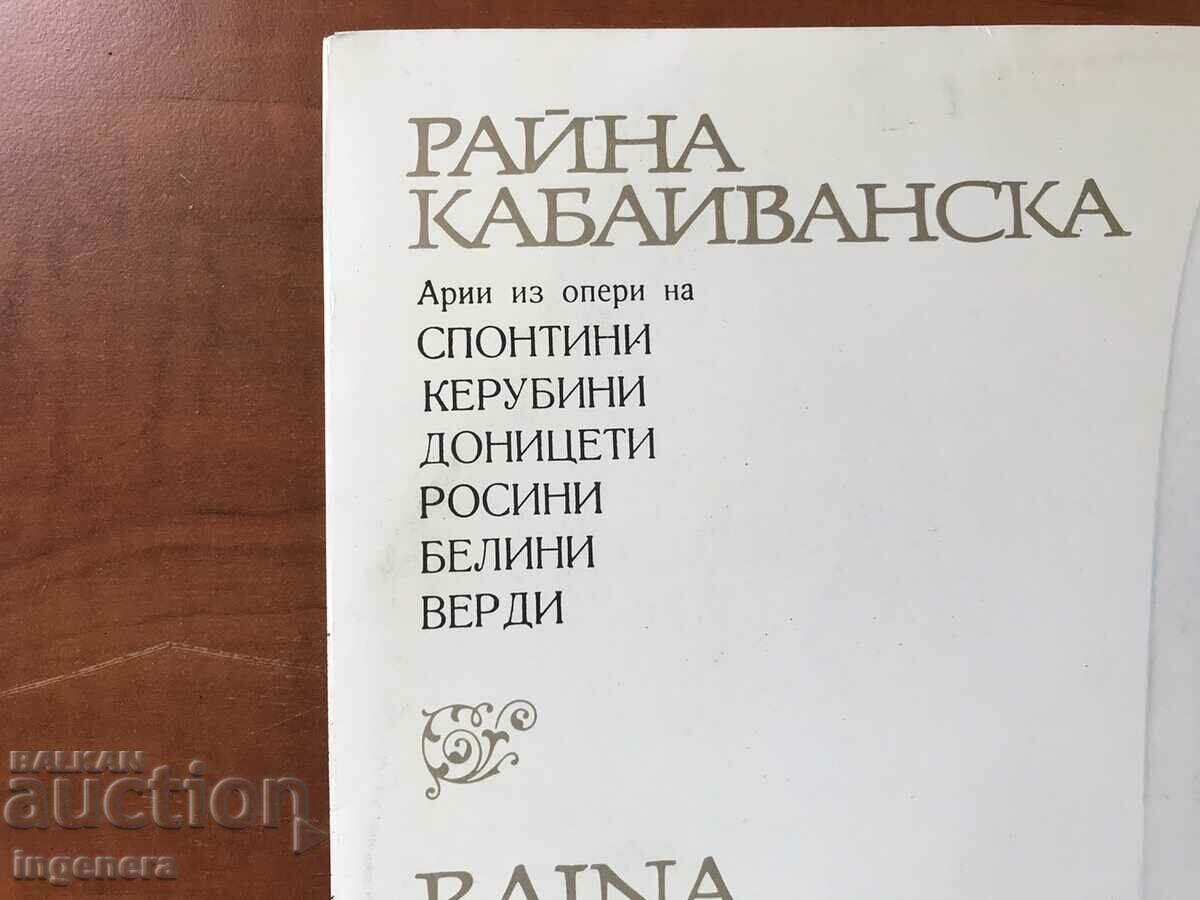 RECORD GRAMOPHONE - GOLYA-RAINA KABAIVANSKA with price 10.00 BGN | € 5.11 RECORD GRAMOPHONE - GOLYA-RAINA KABAIVANSKA with price 10.00 BGN | € 5.11