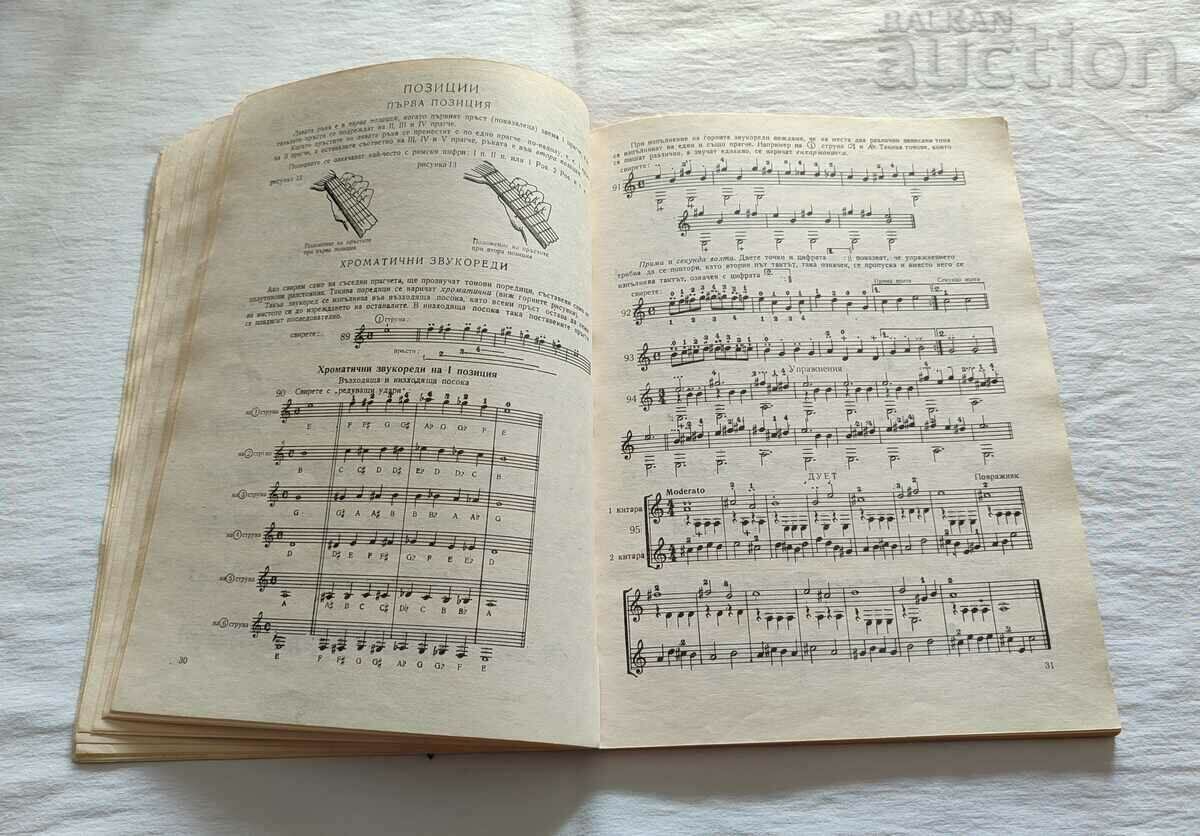 Auction  PRIMARY SCHOOL FOR GUITAR N. NIKOV 1985