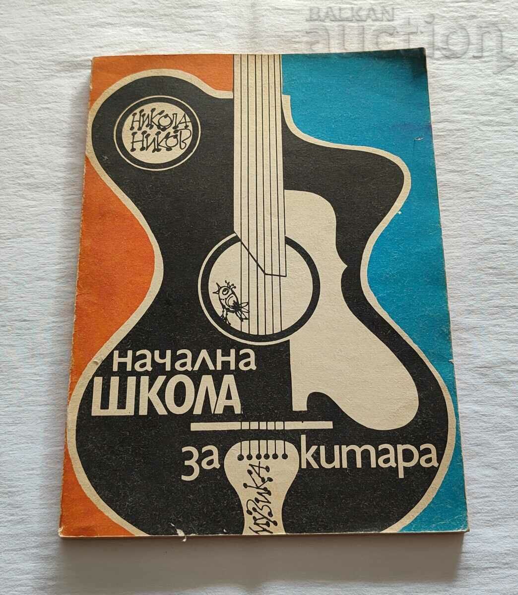 НАЧАЛНА ШКОЛА ЗА КИТАРА Н. НИКОВ 1985 г.