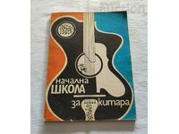 НАЧАЛНА ШКОЛА ЗА КИТАРА Н. НИКОВ 1985 г.