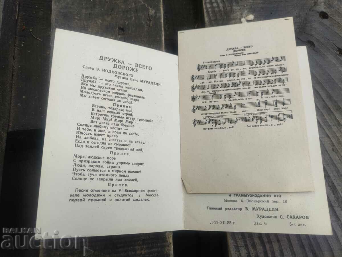 Friendship - only 1958 with price 30.00 BGN | € 15.34