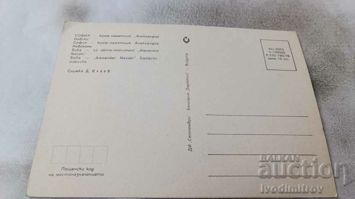 Postcard Sofia Church-monument Alexander Nevsky 1978 with price 0.65 BGN | € 0.33