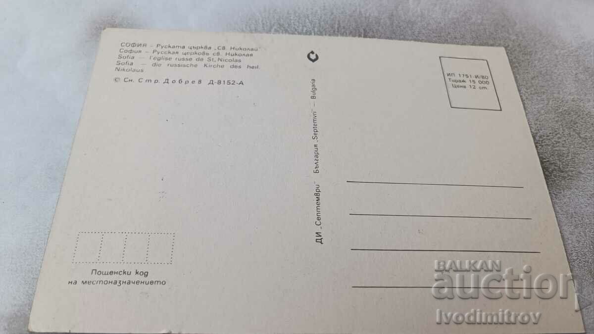 Postcard Sofia Russian Church of St. Nicholas 1980 with price 0.65 BGN | € 0.33 Postcard Sofia Russian Church of St. Nicholas 1980 with price 0.65 BGN | € 0.33